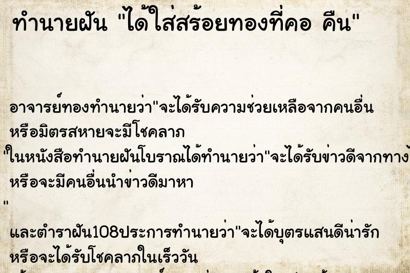 ทำนายฝัน ได้ใส่สร้อยทองที่คอ คืน